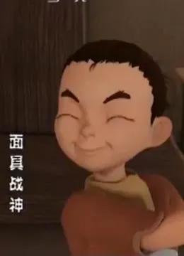 面具战神