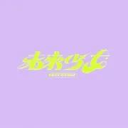 未来少女