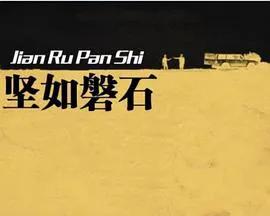 坚如磐石