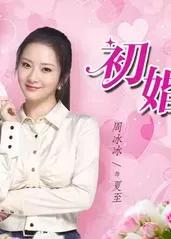 初婚有刺