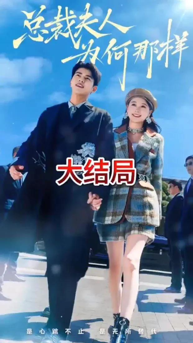 总裁夫人为何那样