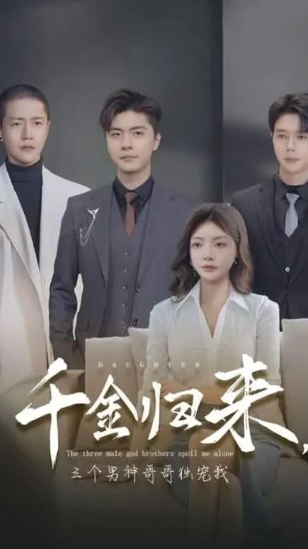 千金归来,三个男神哥哥独宠我