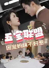 五宝联盟,团宠妈咪不好惹