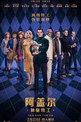 阿盖尔：神秘特工（普通话）