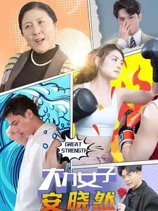 大力女子安晓然