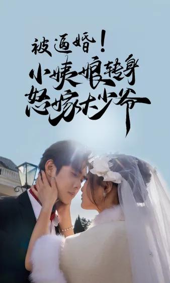 被逼婚!小姨娘转身怒嫁大少爷