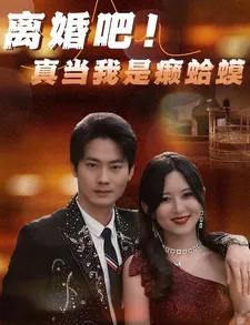 离婚吧!真当我是瘌蛤蟆