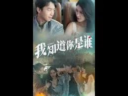 我知道你是谁