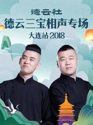 德云社德云三宝相声专场大连站 2018