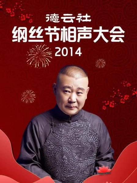 德云社纲丝节相声大会 2014
