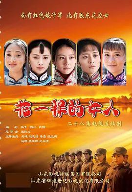 花一样的女人