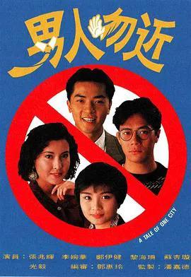 男人勿近粤语