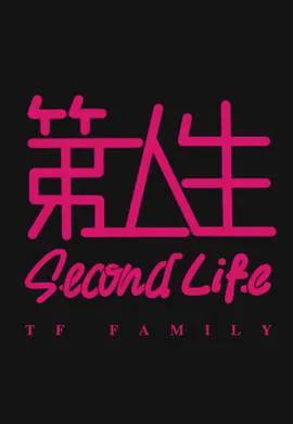 第二人生粤语