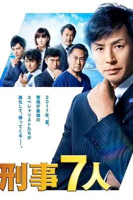 刑事7人第三季