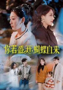 你若盛开,蝴蝶自来