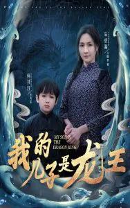 我的儿子是龙王