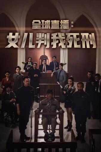全球直播:女儿判我死刑