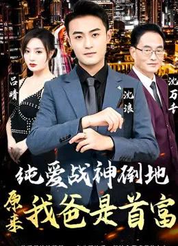 纯爱战神倒地,原来我爸是首富