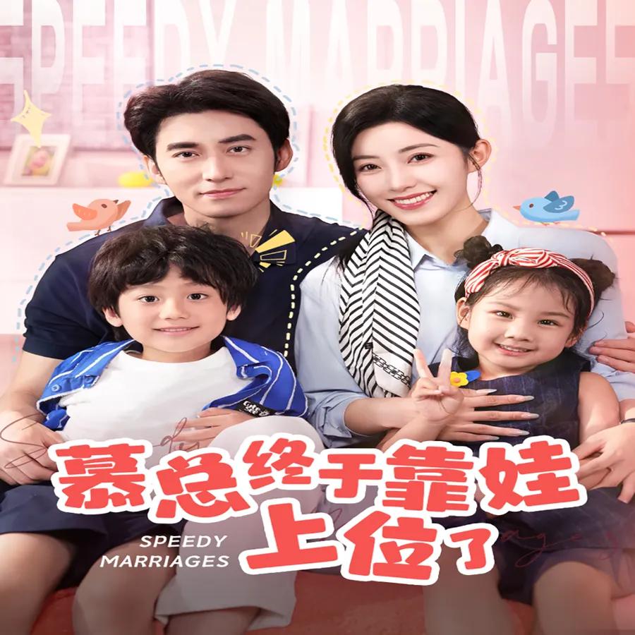 慕总终于靠娃上位了  闪婚后，发现萌娃奶爸是大佬