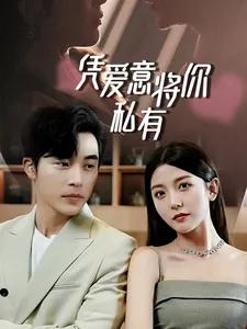 一吻定情，顾总家里真的不穷  凭爱意将你私有