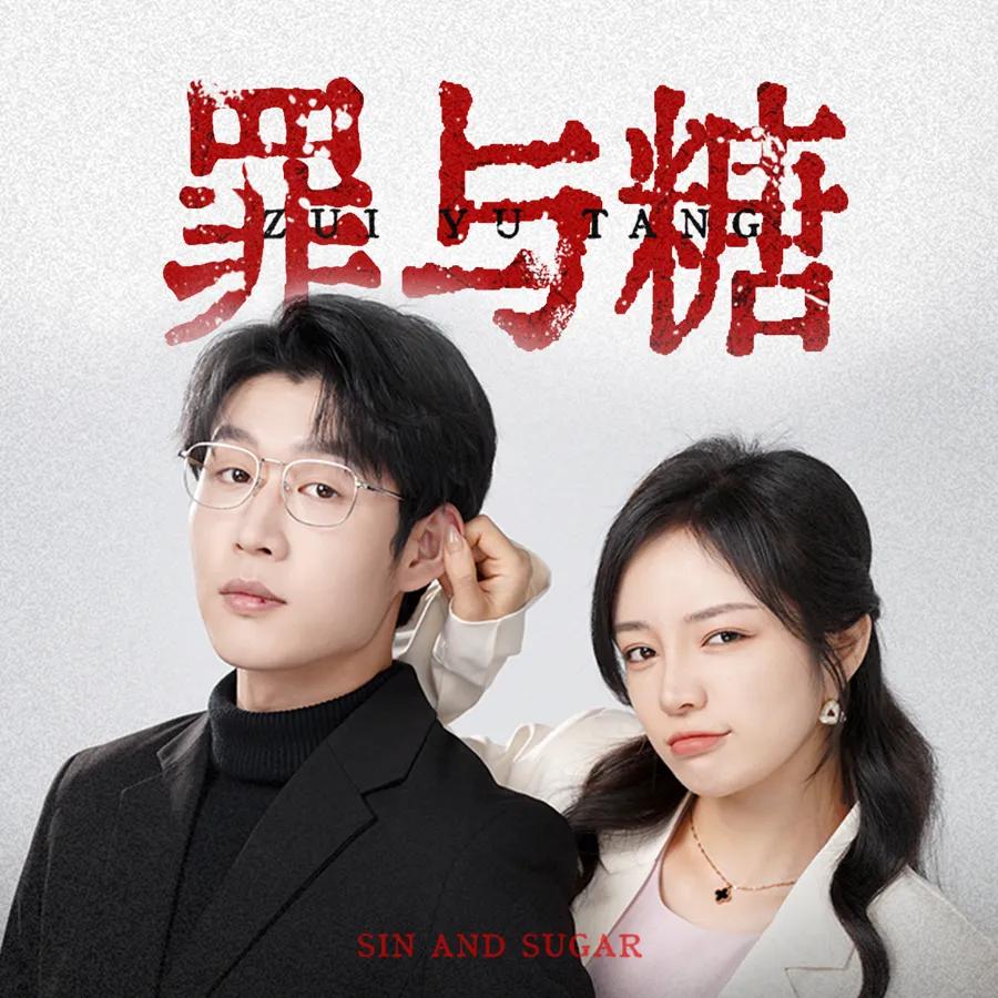 罪与糖