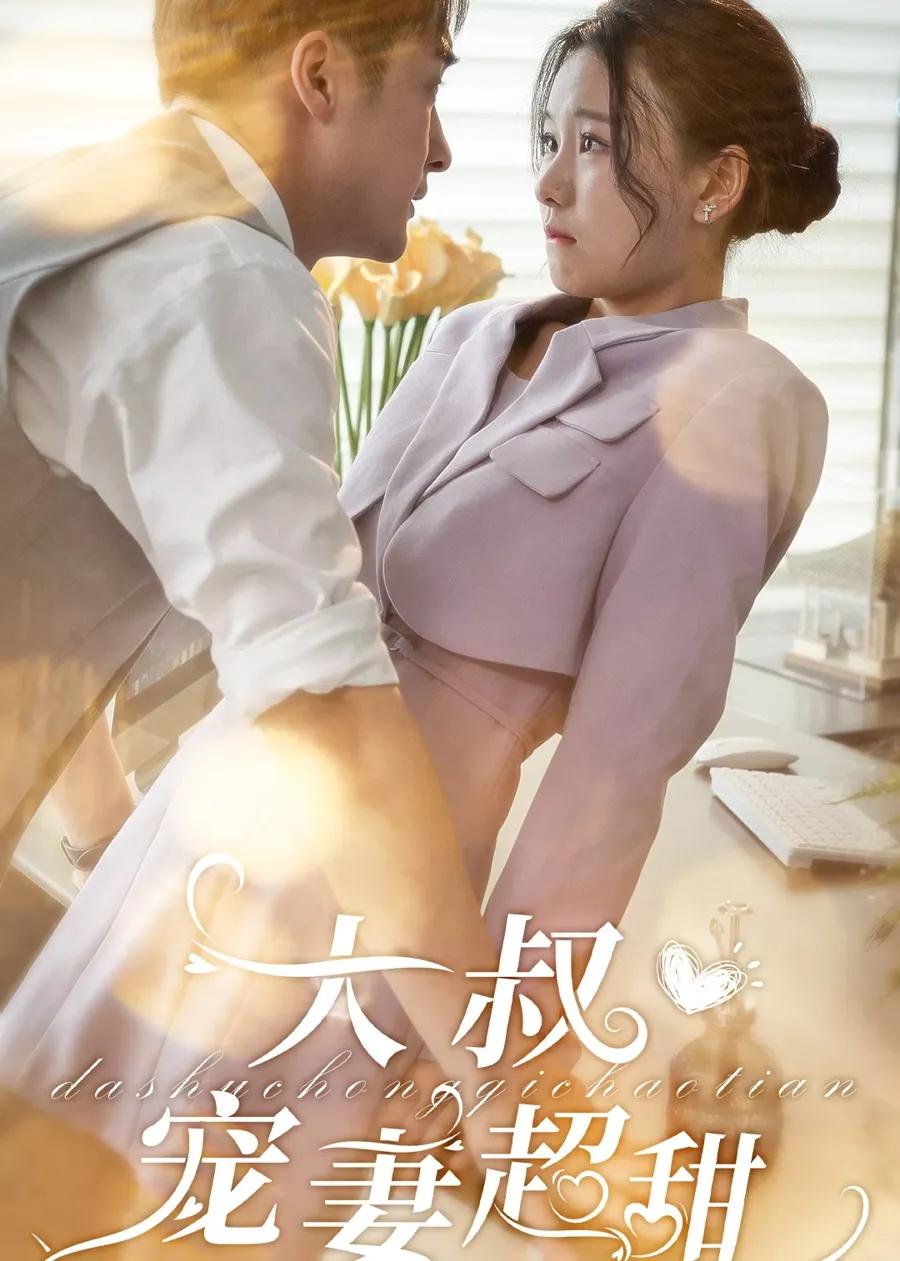大叔宠妻超甜