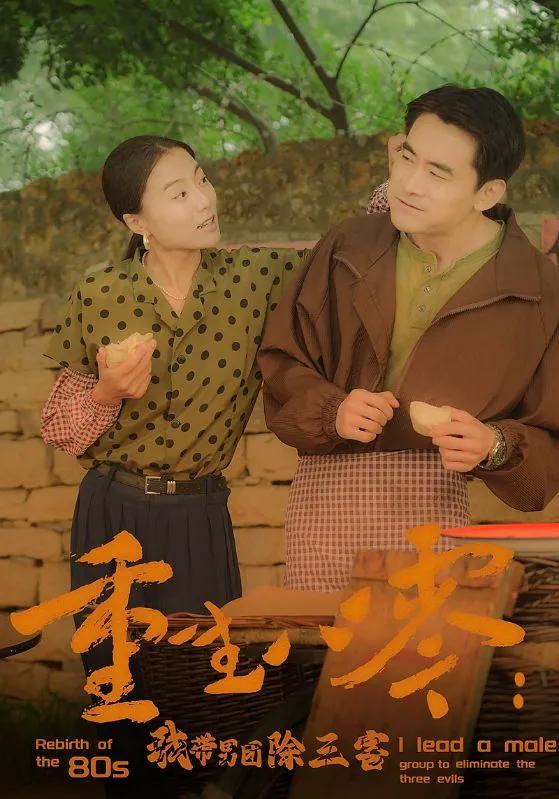 重生八零:我带男团除三害