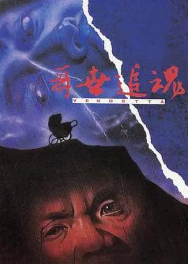 再世追魂