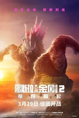 哥斯拉大战金刚2：帝国崛起（普通话）