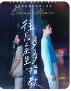 往后余生，多多指教