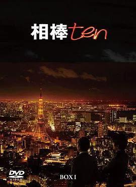 相棒第10季