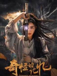 奇怪的记忆