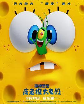 海绵宝宝:皮老板大电影