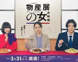物产展之女：高崎篇