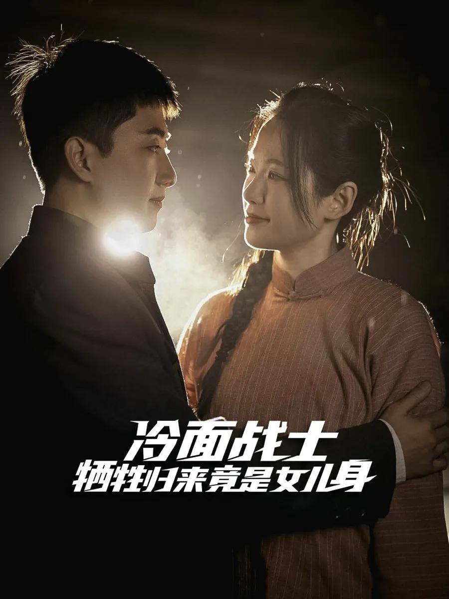 冷面战士牺牲归来竟是女儿身