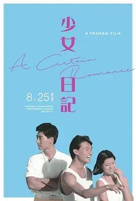 少女日记(1984)