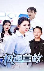 极速营救短剧