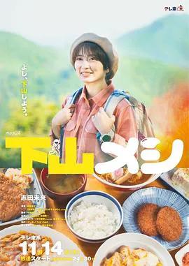 下山饭