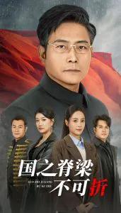 国之脊梁不可折