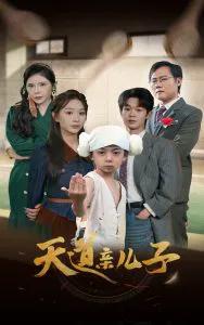 天道亲儿子