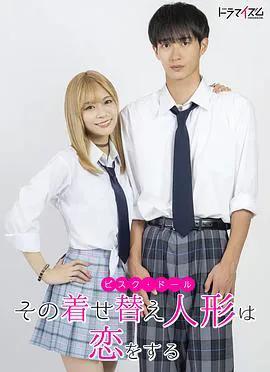 更衣人偶坠入爱河真人版