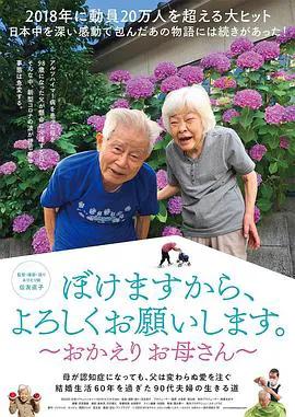 我痴呆了，请多关照。～欢迎回家，妈妈～