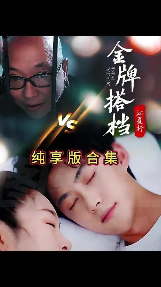 江夏行金牌搭档