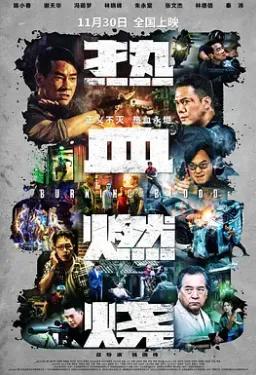 热血燃烧（粤语）