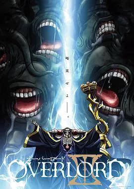 Overiord第三季