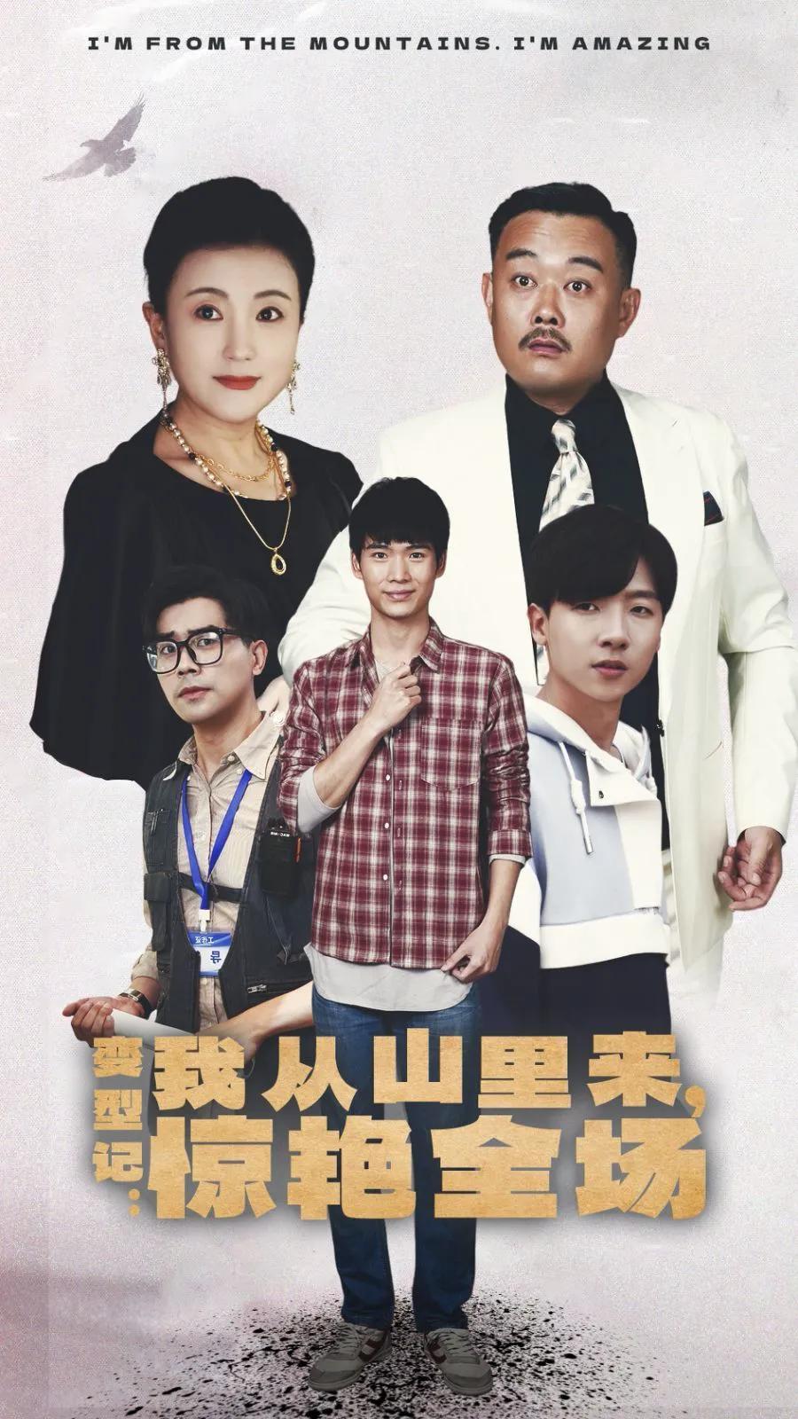 变形记:我从山里来,惊艳全场