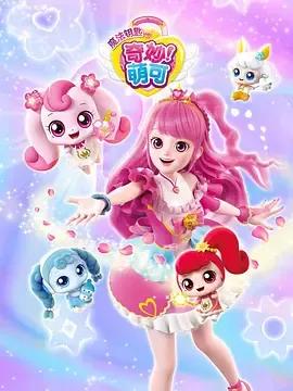 奇妙萌可第四季