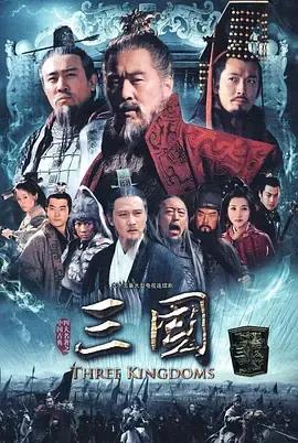 新三国[大电影版]
