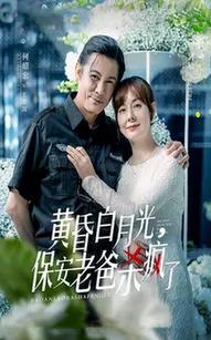 黄昏白月光,保安老爸杀疯了