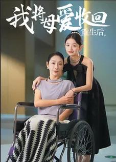 重生之我将母爱收回